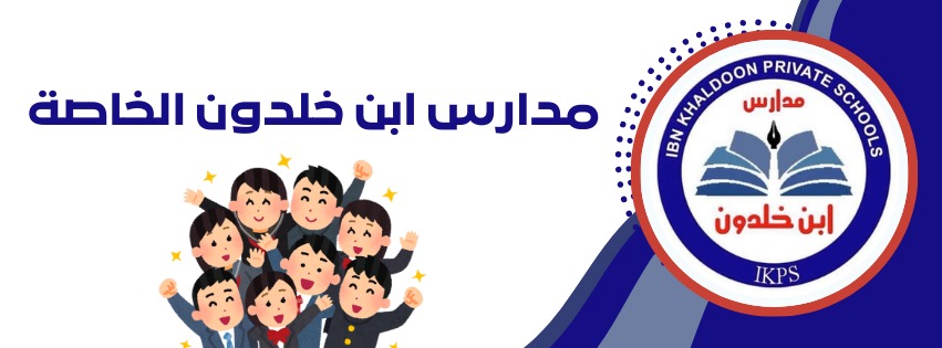 شعار مدارس ابن خلدون الخاصة